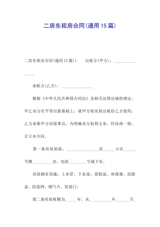 二房东租房合同(通用15篇)