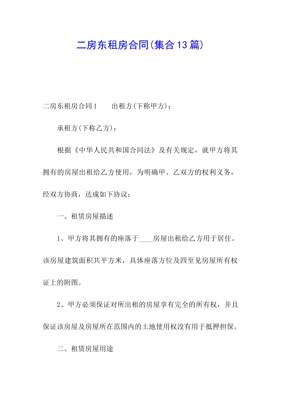 二房东租房合同(集合13篇)_第1页