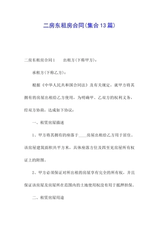 二房东租房合同(集合13篇)