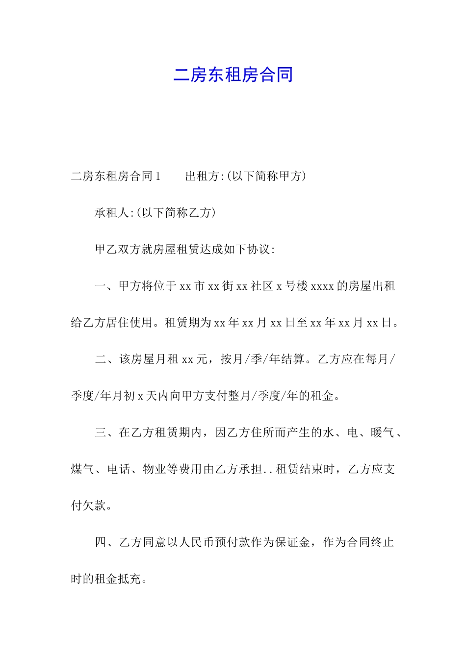 二房东租房合同_第1页