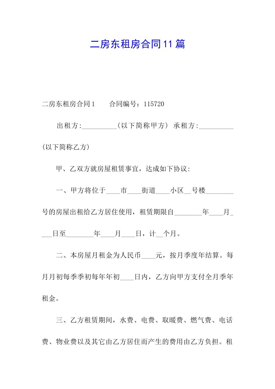 二房东租房合同11篇_第1页