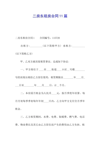 二房东租房合同11篇