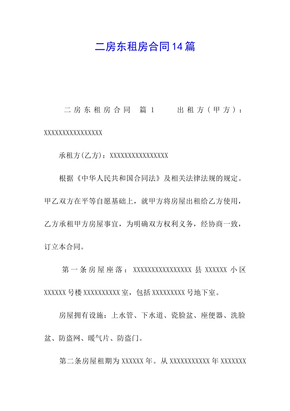 二房东租房合同14篇_第1页