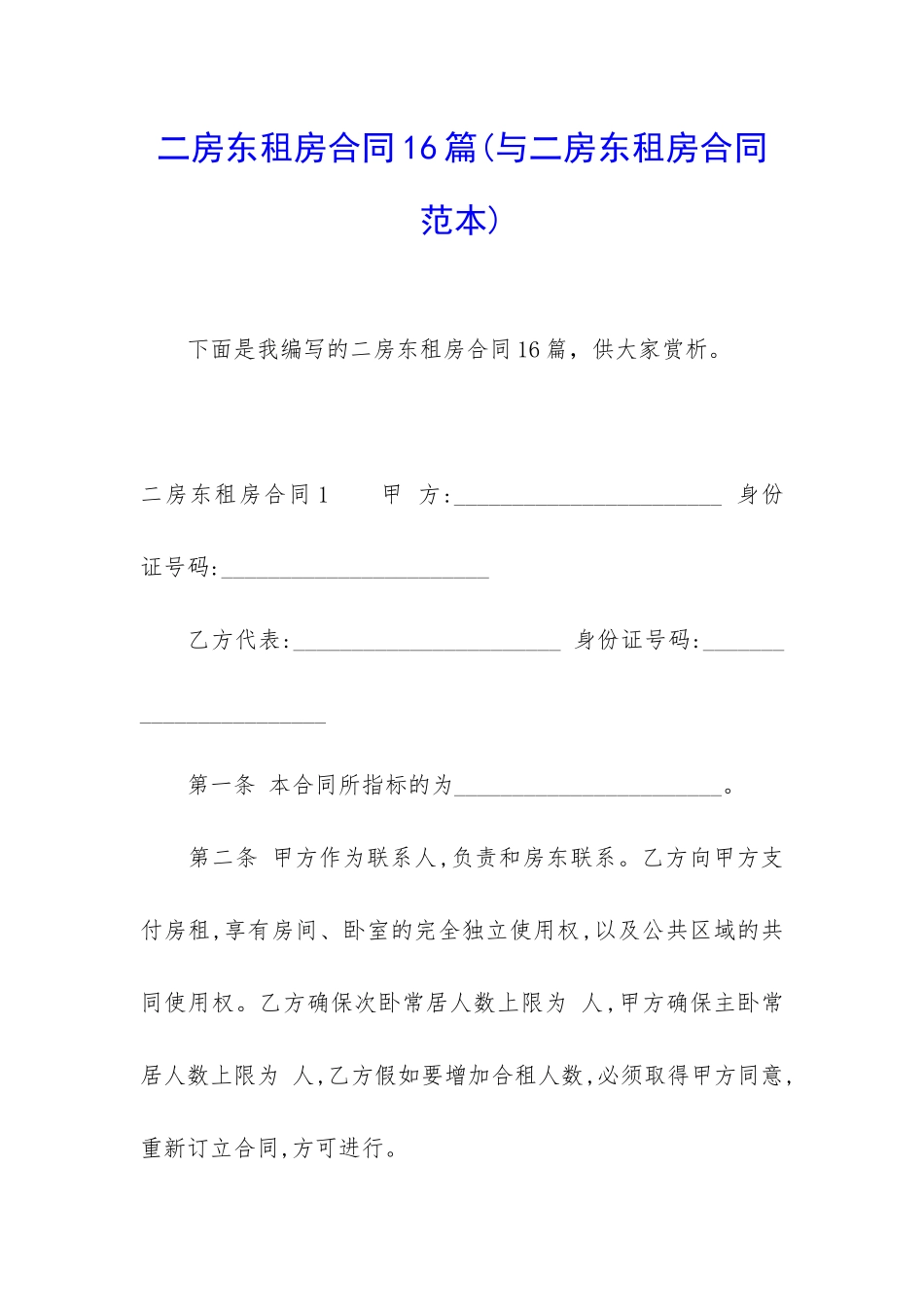 二房东租房合同16篇_第1页