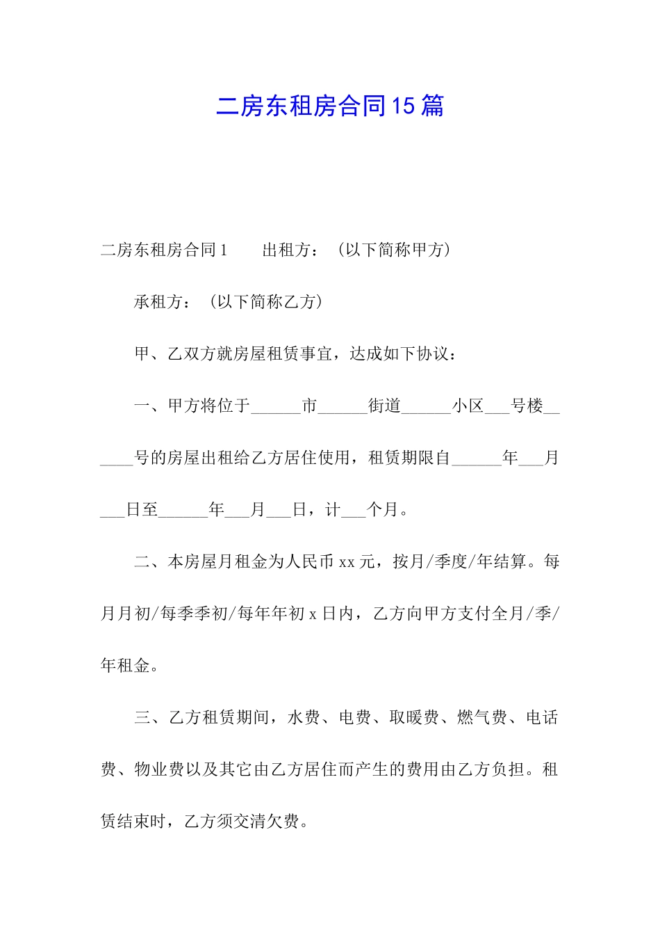二房东租房合同15篇_第1页