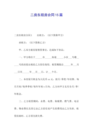 二房东租房合同15篇