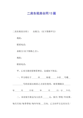 二房东租房合同13篇