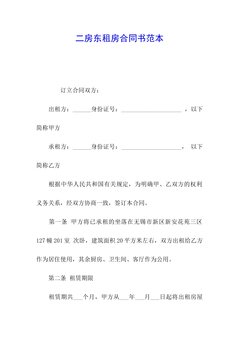 二房东租房合同书范本_第1页