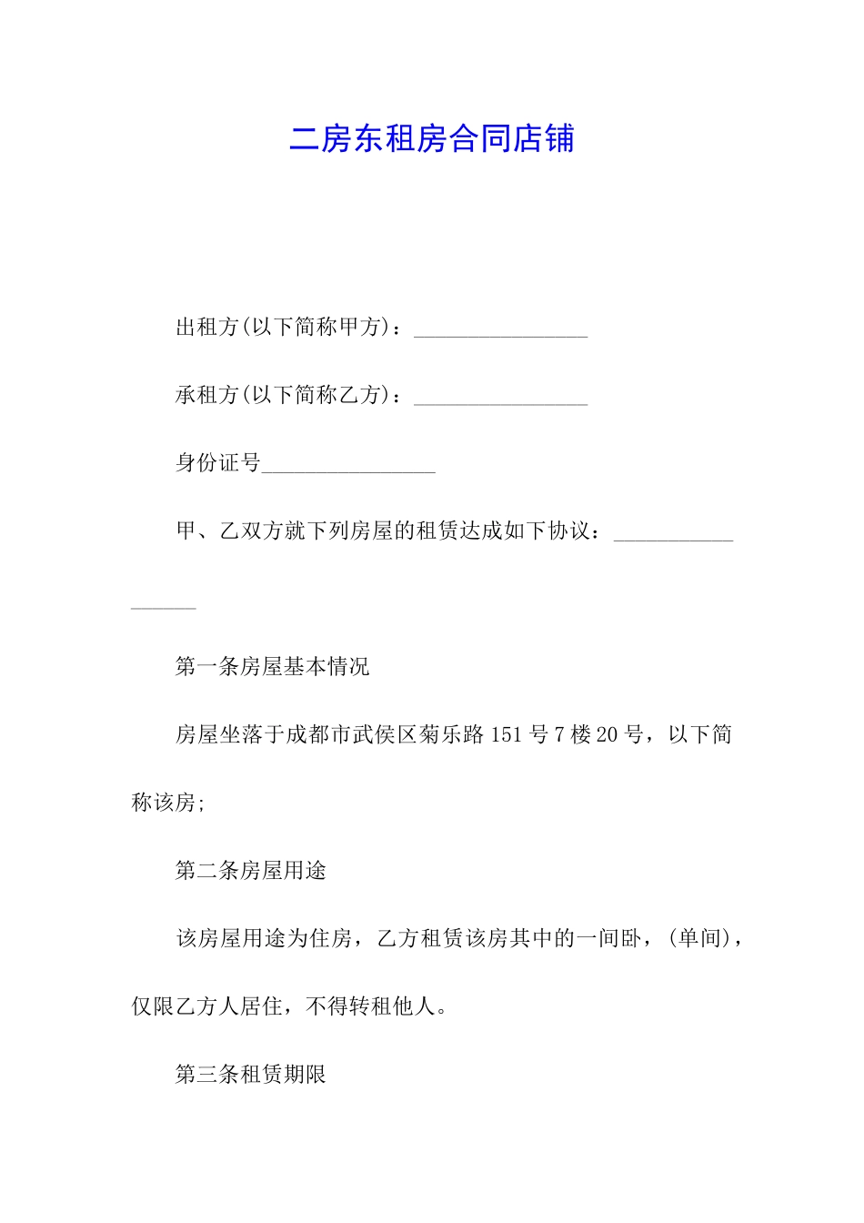 二房东租房合同店铺_第1页