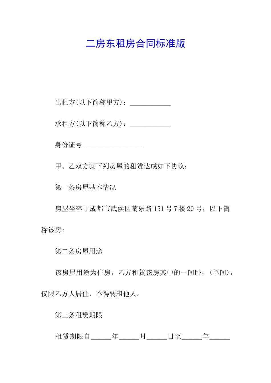 二房东租房合同标准版_第1页