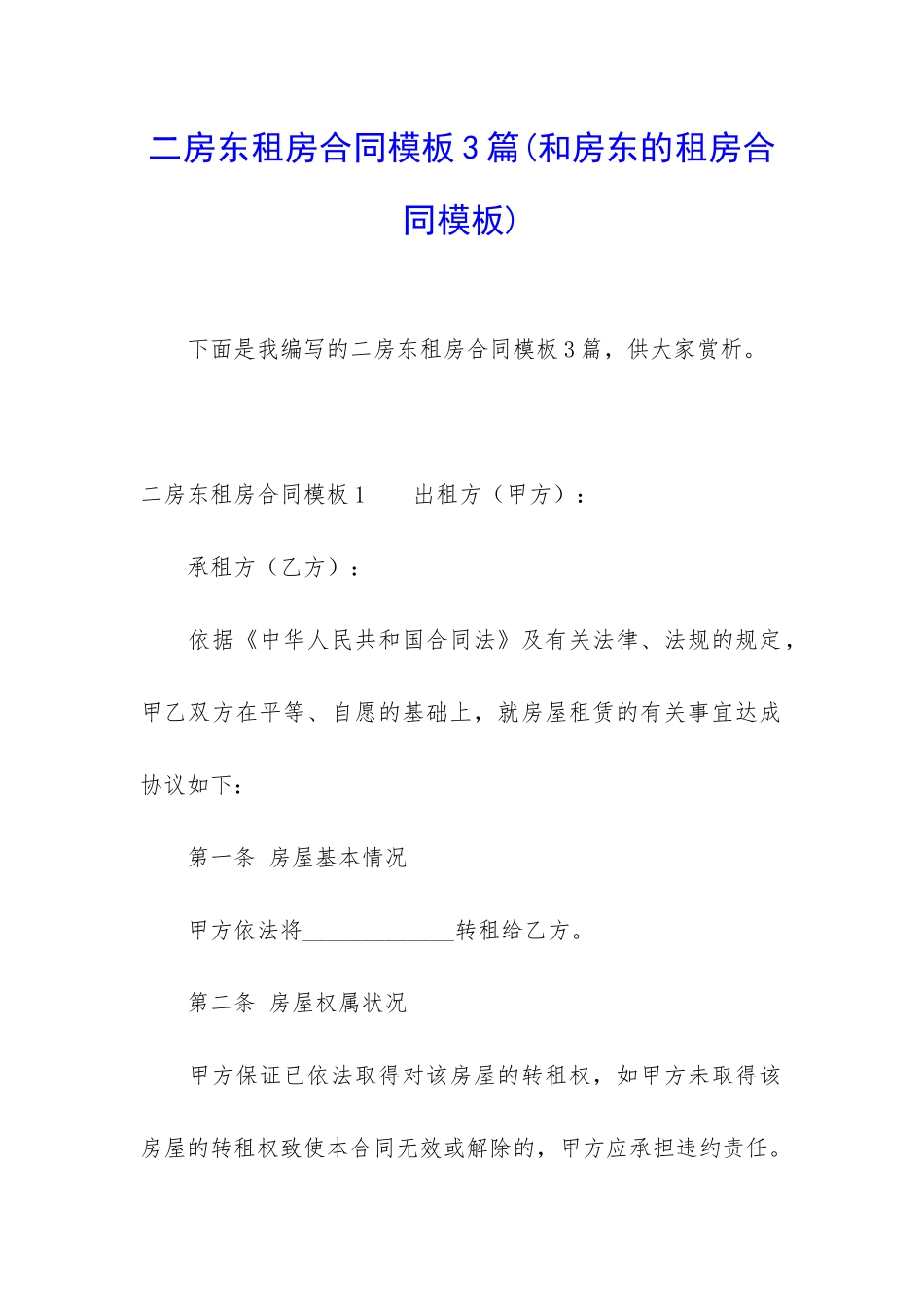 二房东租房合同模板3篇_第1页