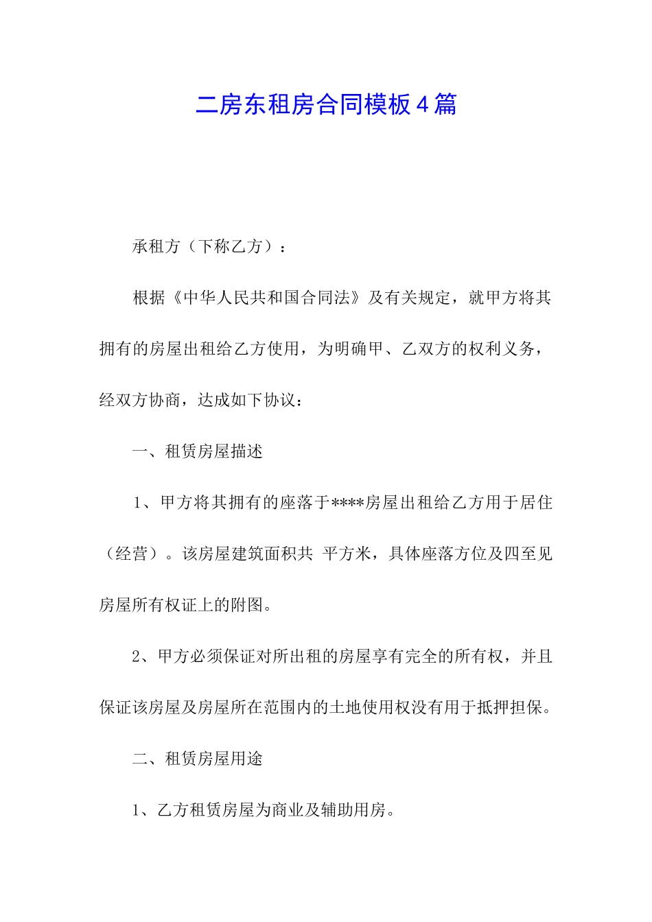 二房东租房合同模板4篇_第1页