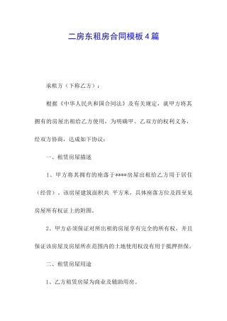 二房东租房合同模板4篇