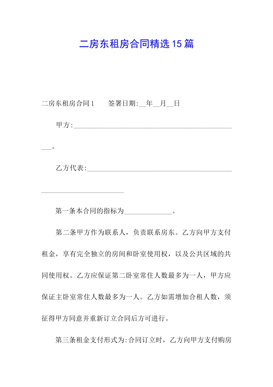 二房东租房合同精选15篇_第1页