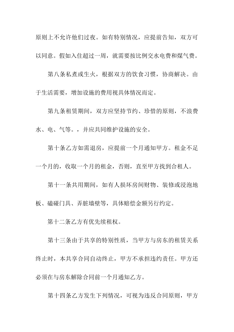 二房东租房合同精选15篇_第3页