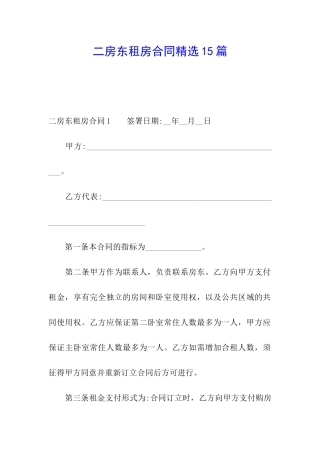 二房东租房合同精选15篇