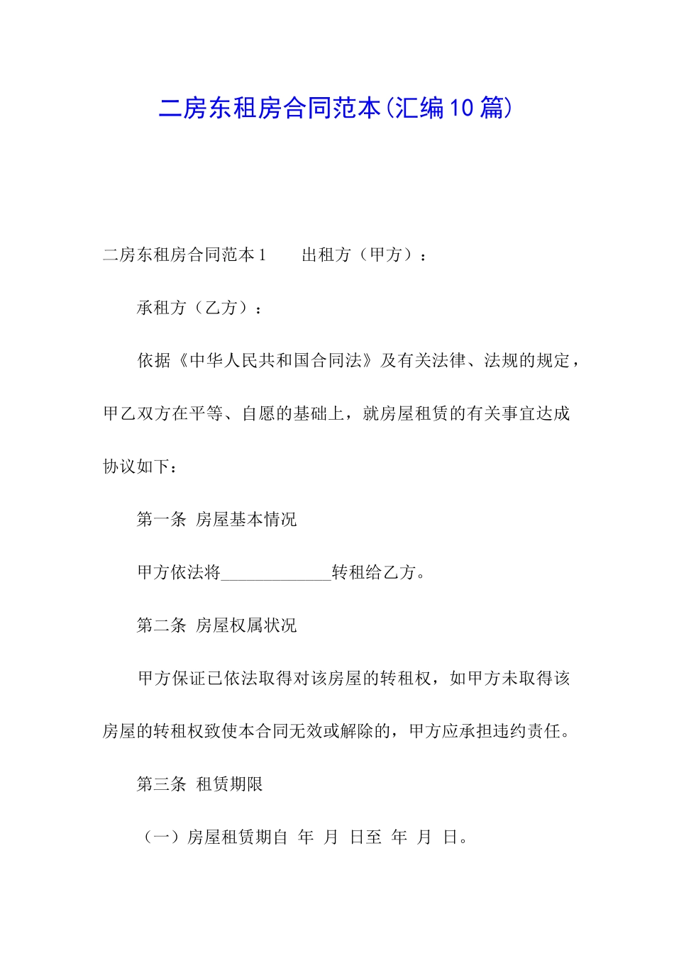 二房东租房合同范本(汇编10篇)_第1页