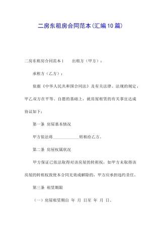 二房东租房合同范本(汇编10篇)