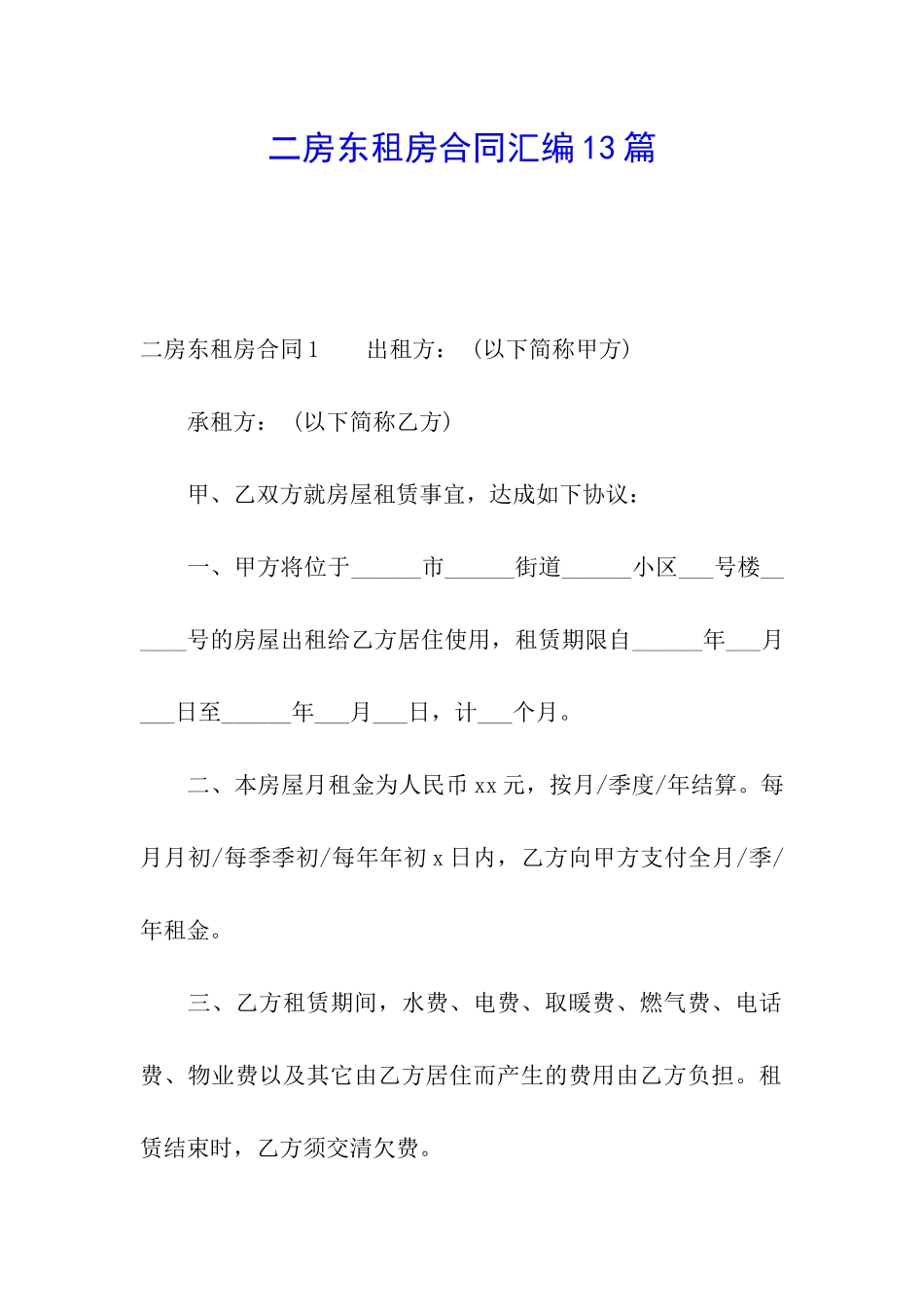 二房东租房合同汇编13篇_第1页