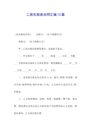 二房东租房合同汇编13篇