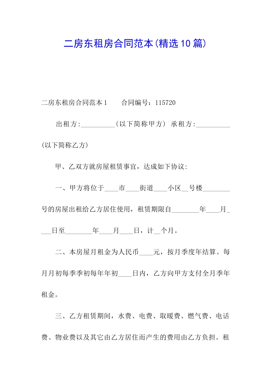 二房东租房合同范本(精选10篇)_第1页