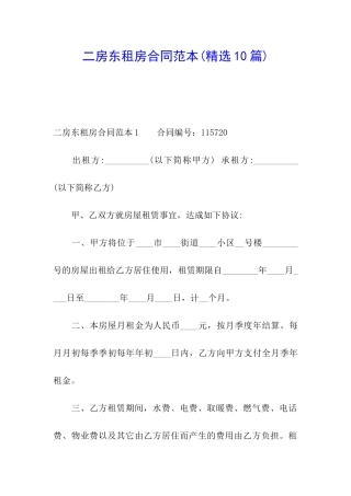二房东租房合同范本(精选10篇)