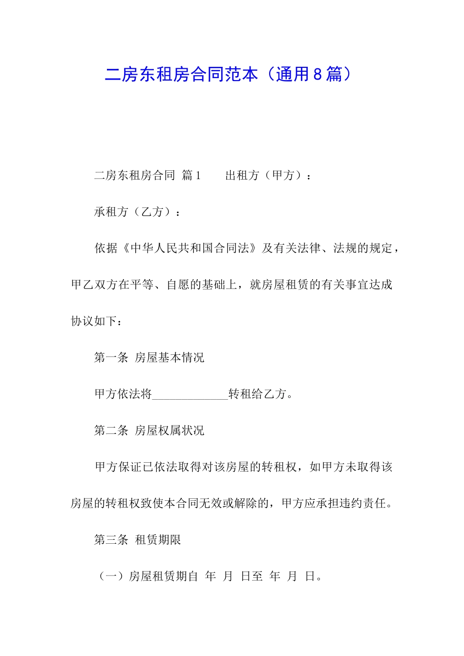 二房东租房合同范本(通用8篇)_第1页