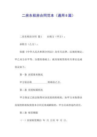 二房东租房合同范本(通用8篇)