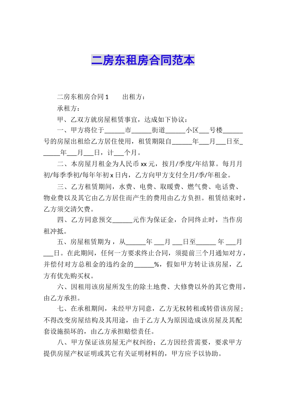 二房东租房合同范本_第1页