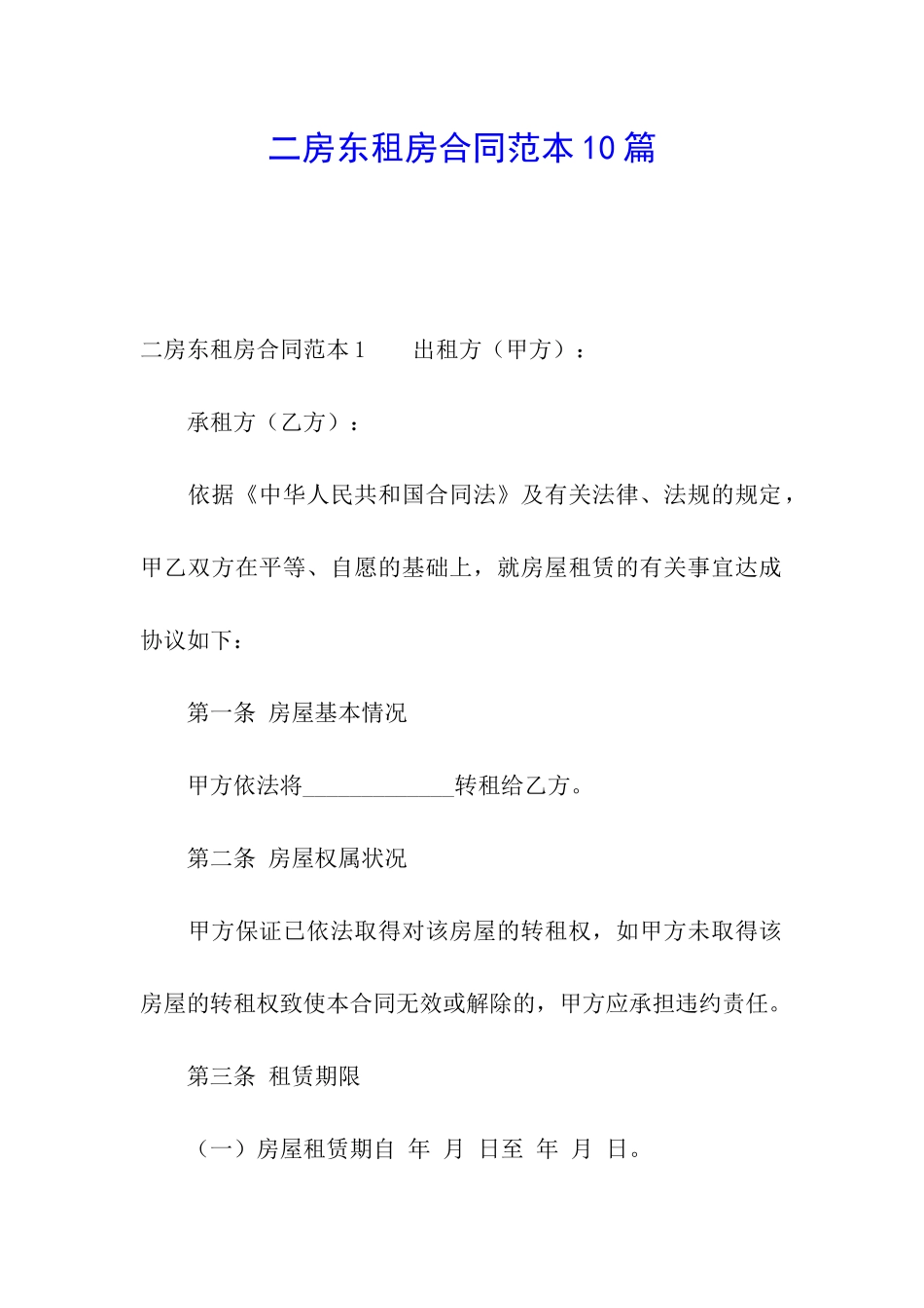 二房东租房合同范本10篇_第1页