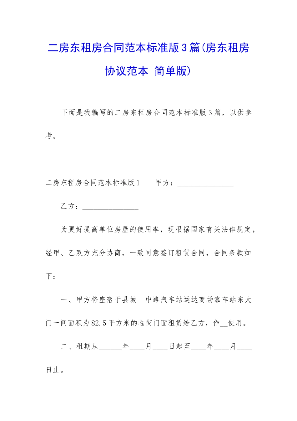 二房东租房合同范本标准版3篇_第1页