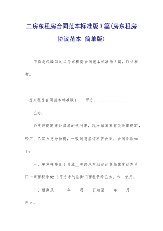 二房东租房合同范本标准版3篇