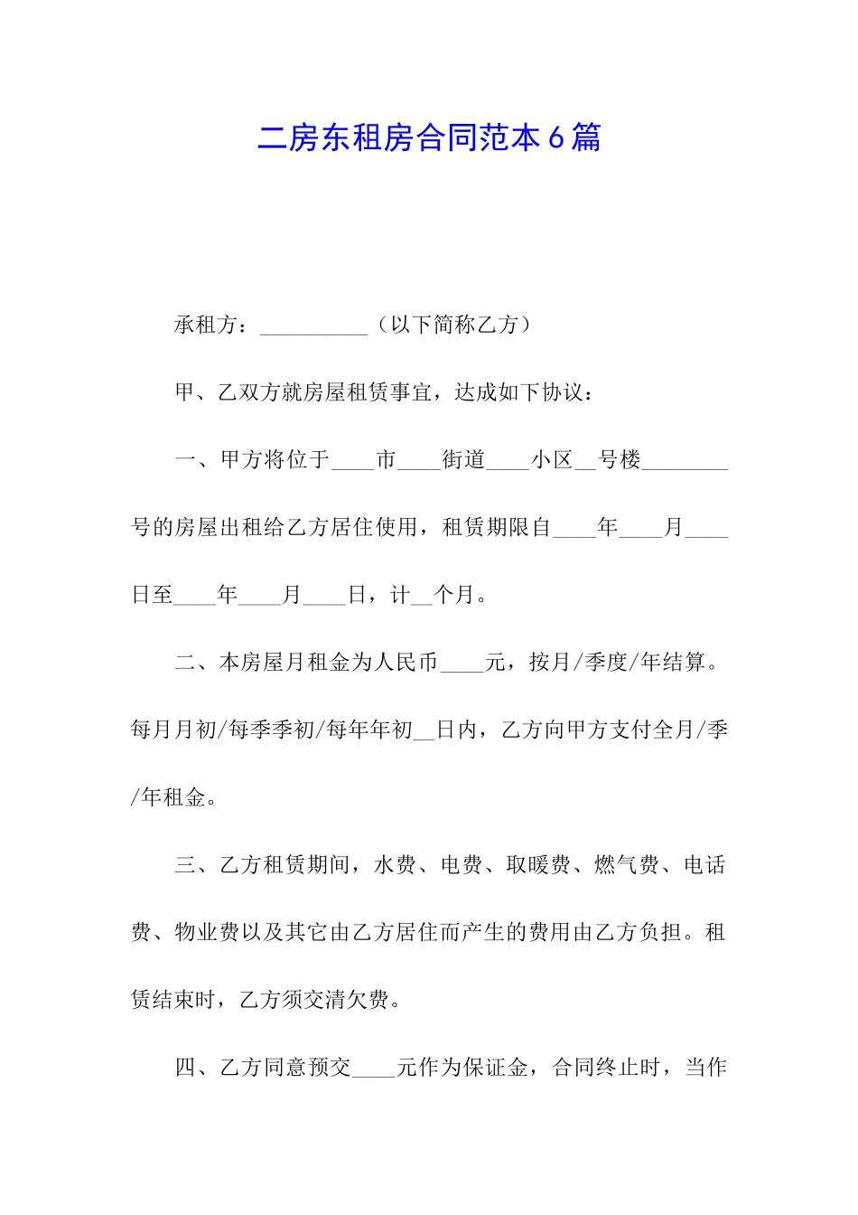 二房东租房合同范本6篇_第1页