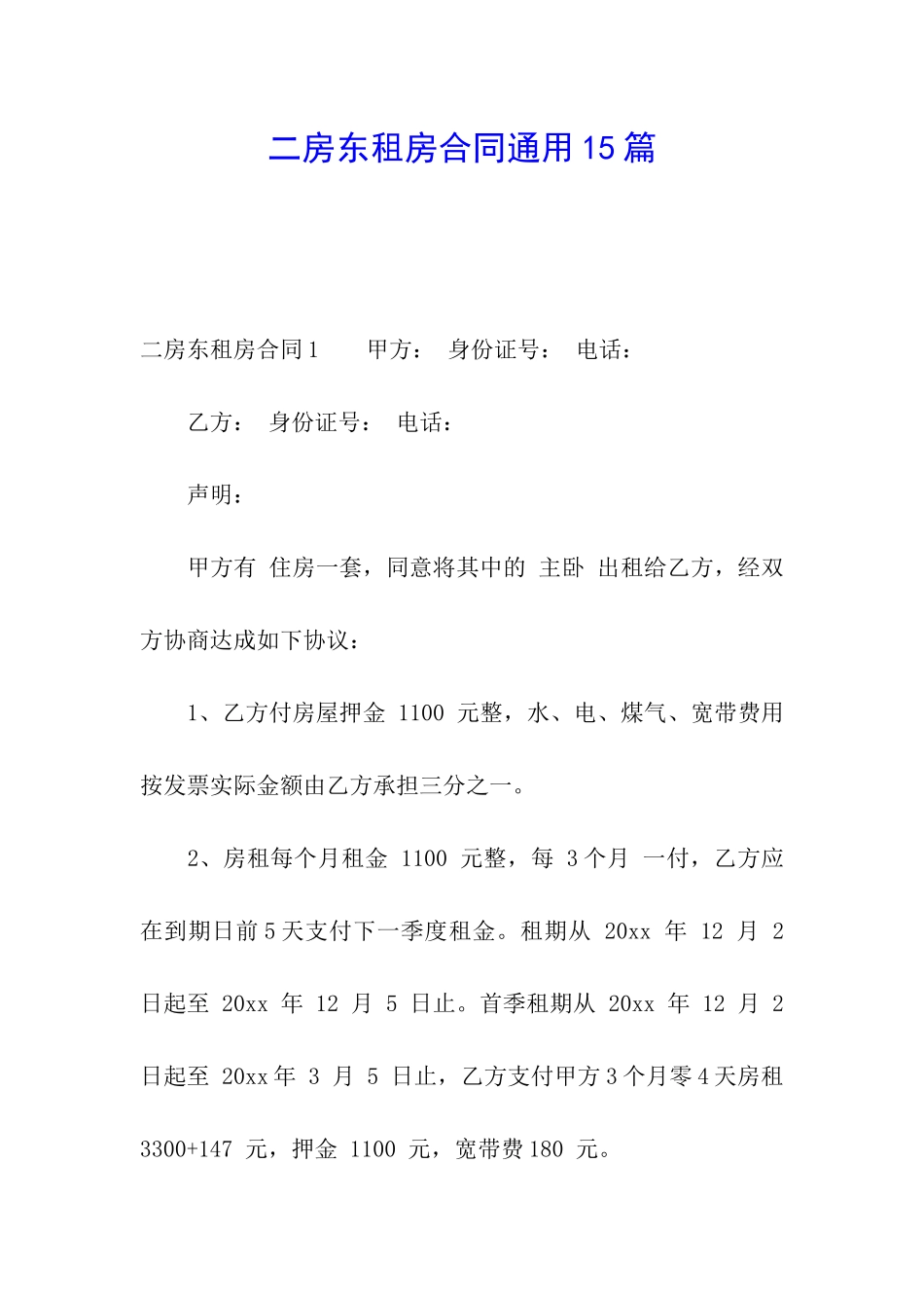 二房东租房合同通用15篇_第1页