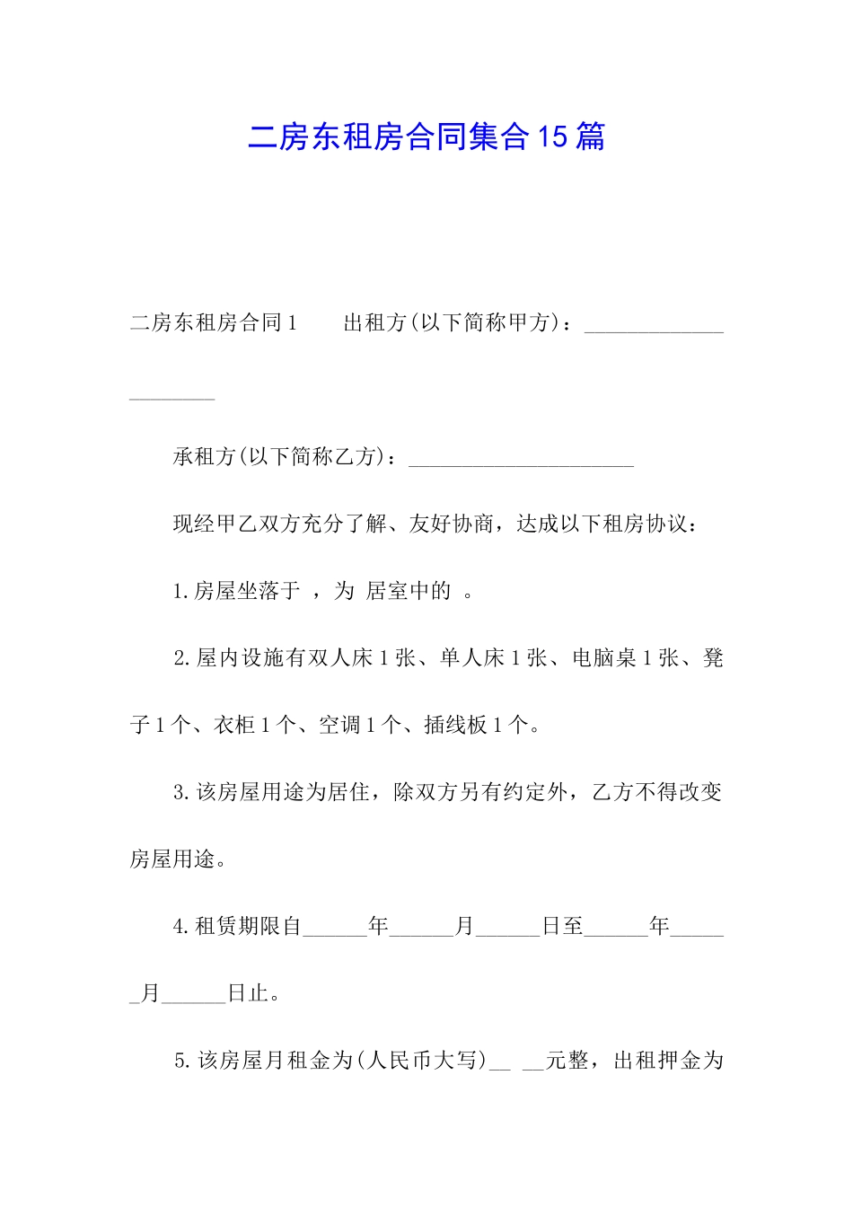 二房东租房合同集合15篇_第1页