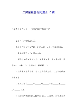 二房东租房合同集合15篇