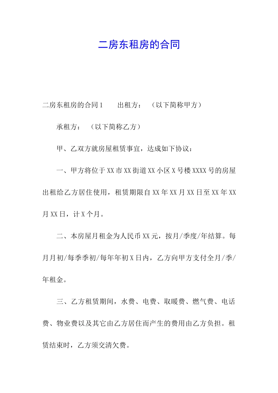 二房东租房的合同_第1页