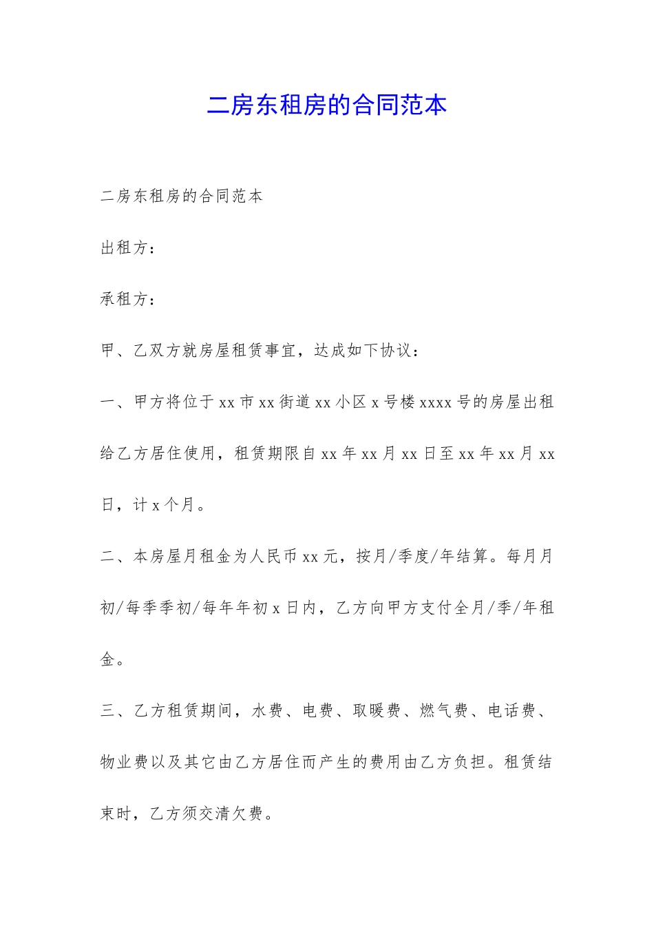 二房东租房的合同范本-_第1页