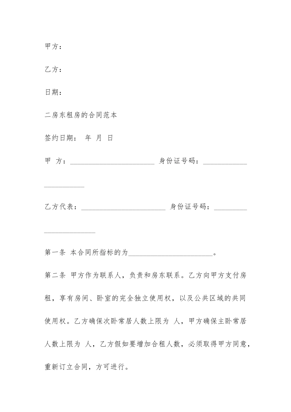 二房东租房的合同范本-_第3页