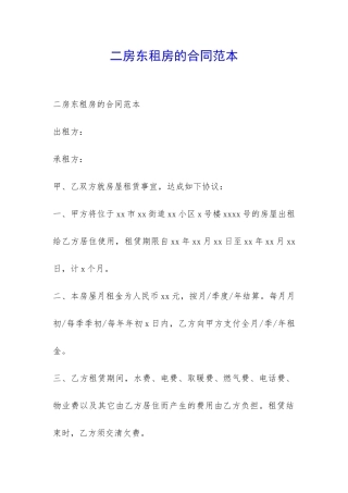 二房东租房的合同范本-
