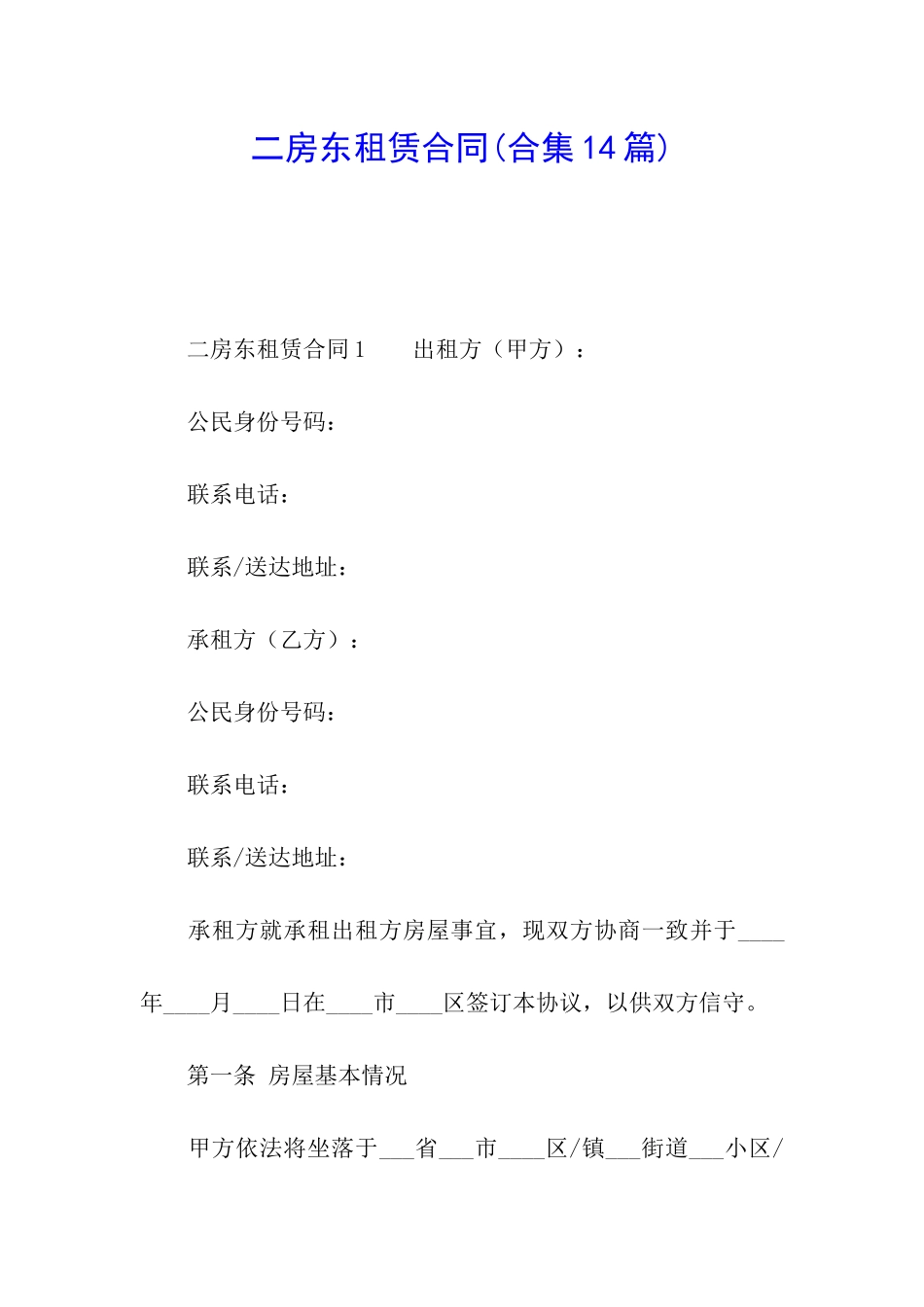 二房东租赁合同(合集14篇)_第1页