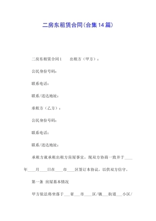 二房东租赁合同(合集14篇)