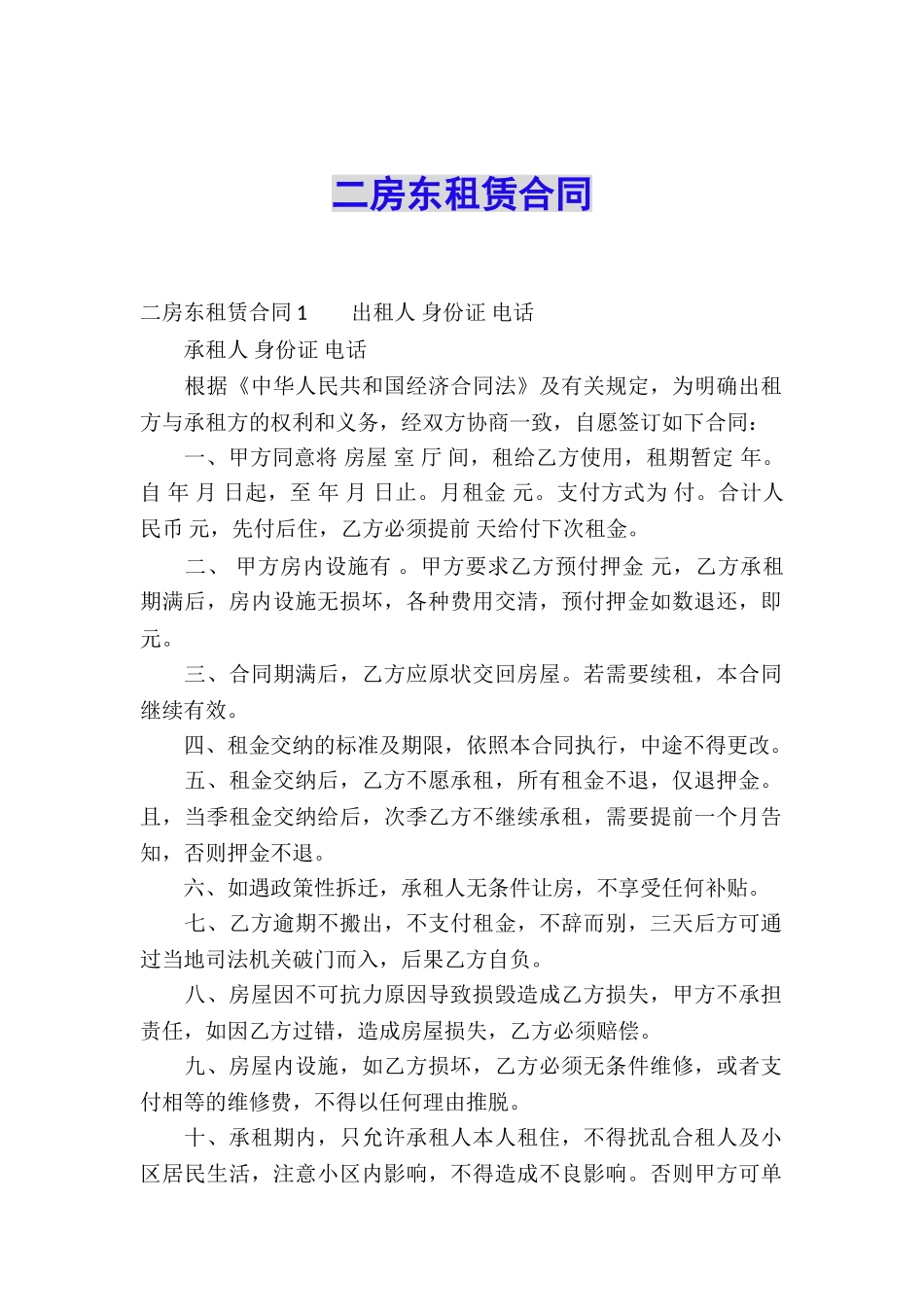 二房东租赁合同_第1页