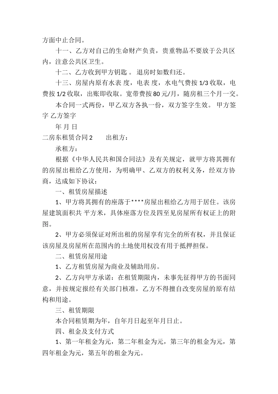 二房东租赁合同_第2页