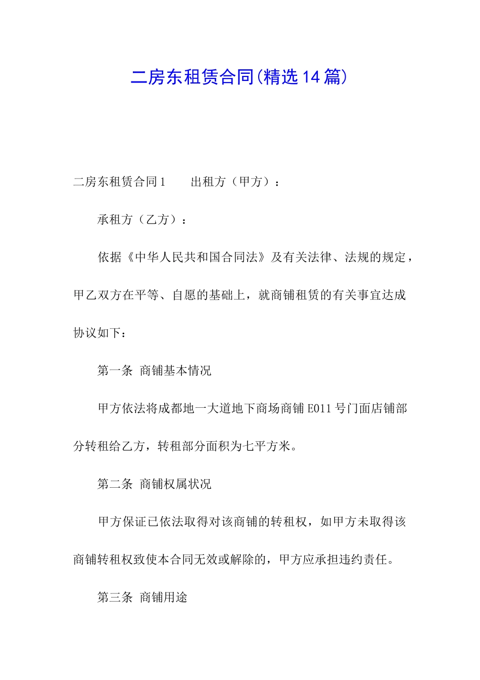 二房东租赁合同(精选14篇)_第1页