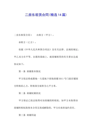 二房东租赁合同(精选14篇)