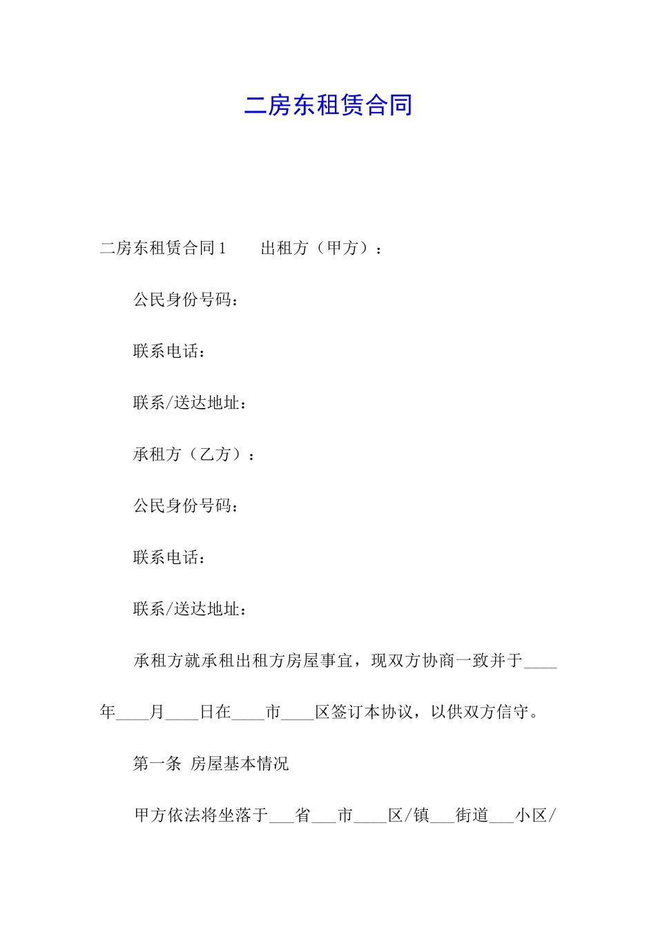 二房东租赁合同_第1页