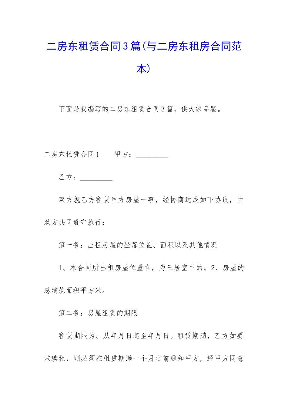 二房东租赁合同3篇_第1页