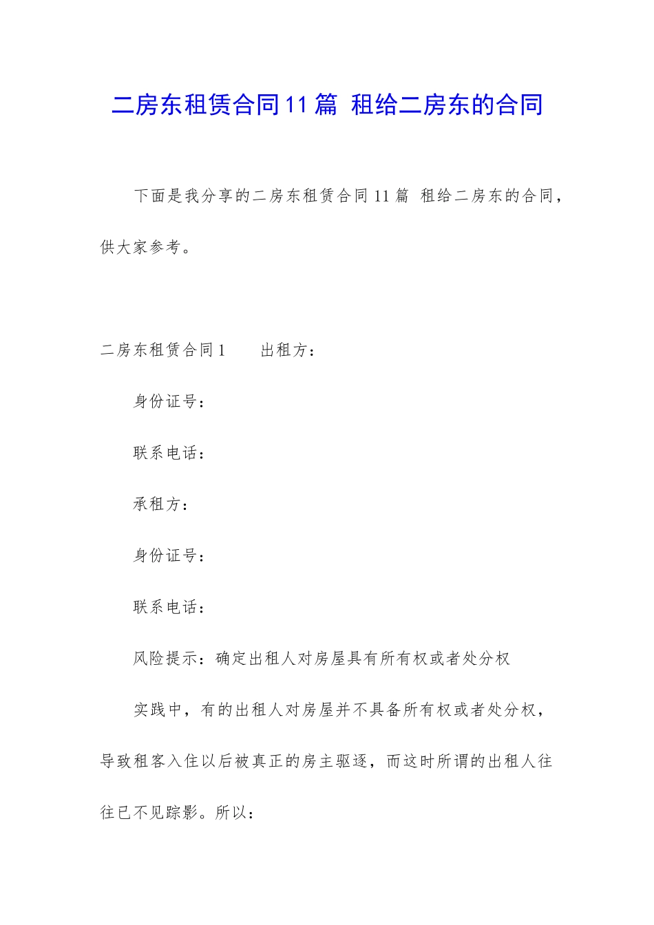 二房东租赁合同11篇-租给二房东的合同_第1页