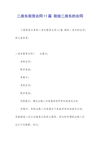 二房东租赁合同11篇-租给二房东的合同
